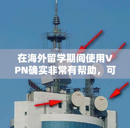 在海外留学期间使用VPN确实非常有帮助，可以保障隐私，访问受限的资源，并连接到学校网络。以下是使用VPN的详细指南