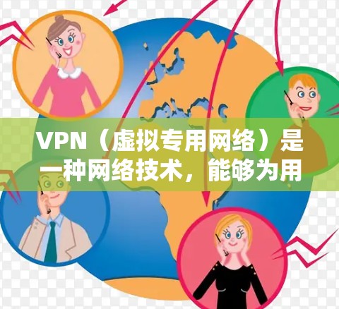 VPN（虚拟专用网络）是一种网络技术，能够为用户提供匿名性和安全性，保护隐私，同时允许用户访问被限制的内容或服务。在海外旅行时，使用VPN可以解决以下问题