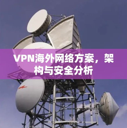 VPN海外网络方案，架构与安全分析