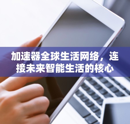 加速器全球生活网络，连接未来智能生活的核心驱动力