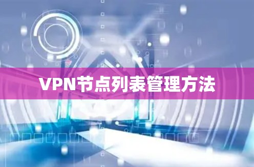 VPN节点列表管理方法