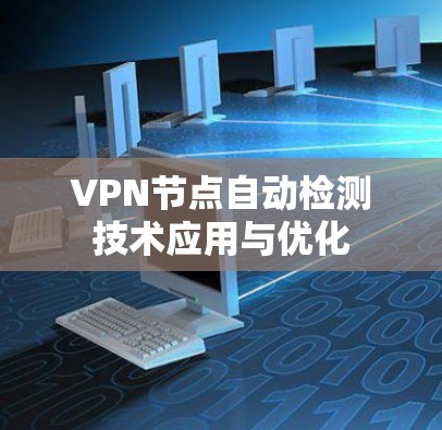 VPN节点自动检测技术应用与优化
