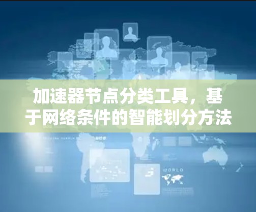 加速器节点分类工具，基于网络条件的智能划分方法