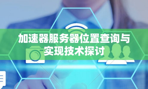 加速器服务器位置查询与实现技术探讨