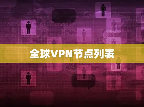 全球VPN节点列表