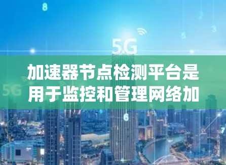 加速器节点检测平台是用于监控和管理网络加速器节点的综合性系统,旨在实时检测节点状态、性能、安全性,并提供必要的管理功能。以下是该平台的详细设计和实现方案 加速器节点检测平台是用于监控和管理网络加速器节点的综合性系统,旨在实时检测节点状态、性能、安全性,并提供必要的管理功能。以下是该平台的详细设计和实现方案