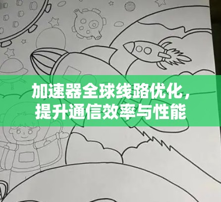 加速器全球线路优化，提升通信效率与性能