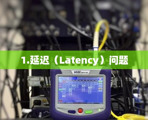 1.延迟（Latency）问题