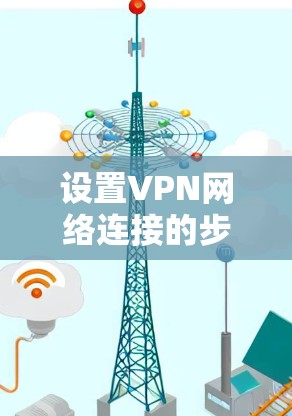 设置VPN网络连接的步骤如下