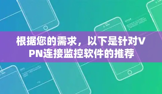 根据您的需求，以下是针对VPN连接监控软件的推荐