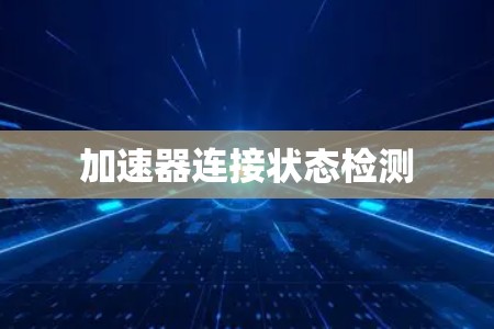 加速器连接状态检测