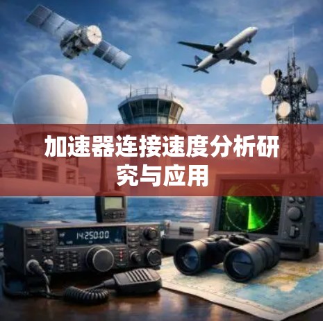加速器连接速度分析研究与应用