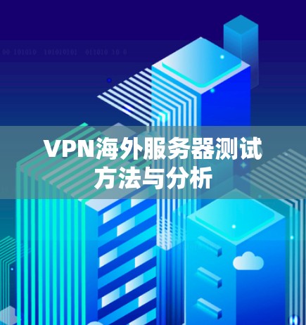 VPN海外服务器测试方法与分析
