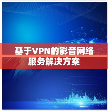 基于VPN的影音网络服务解决方案