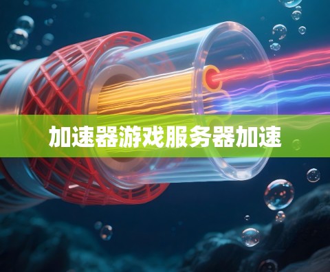 加速器游戏服务器加速