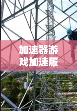 加速器游戏加速服务，解锁极致画面，流畅运行