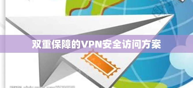 双重保障的VPN安全访问方案