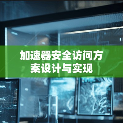 加速器安全访问方案设计与实现