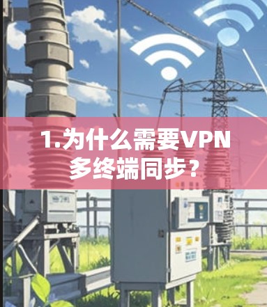 1.为什么需要VPN多终端同步？