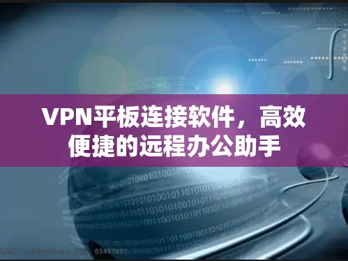 VPN平板连接软件，高效便捷的远程办公助手