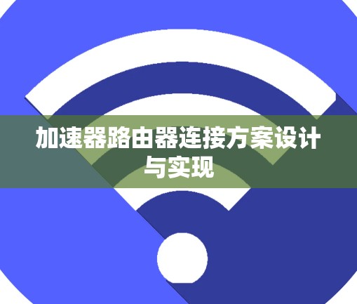 加速器路由器连接方案设计与实现