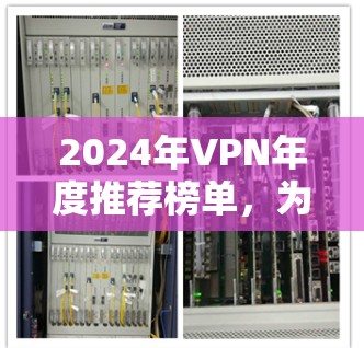 2024年VPN年度推荐榜单，为企业与个人保驾护航