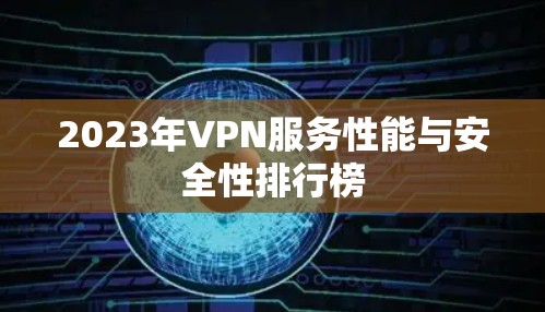 2023年VPN服务性能与安全性排行榜