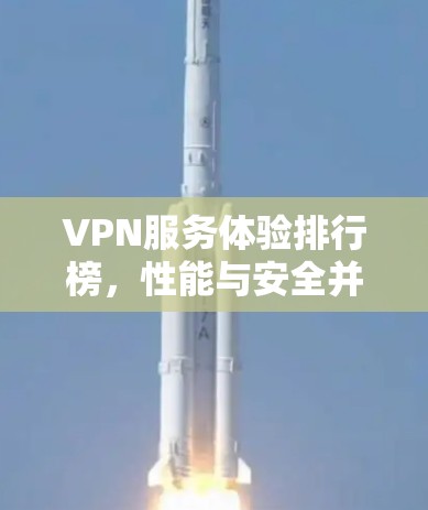 VPN服务体验排行榜，性能与安全并重