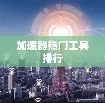 加速器热门工具排行