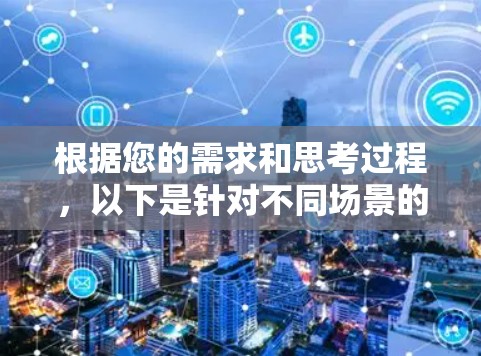 根据您的需求和思考过程，以下是针对不同场景的加速器推荐