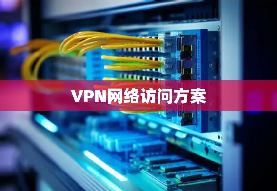 VPN网络访问方案