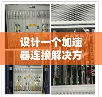 设计一个加速器连接解决方案需要综合考虑电磁场、粒子注入、检测系统、控制系统、数据采集和显示，以及机械结构和环境控制。以下是对每个部分的详细分析和解决方案