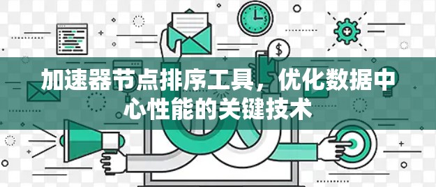 加速器节点排序工具，优化数据中心性能的关键技术