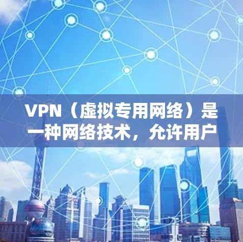 VPN（虚拟专用网络）是一种网络技术，允许用户访问受限的网站或保护隐私。国际资源工具通常涉及跨国网络访问、隐私保护和安全连接。以下是一些常用的国际VPN服务和工具