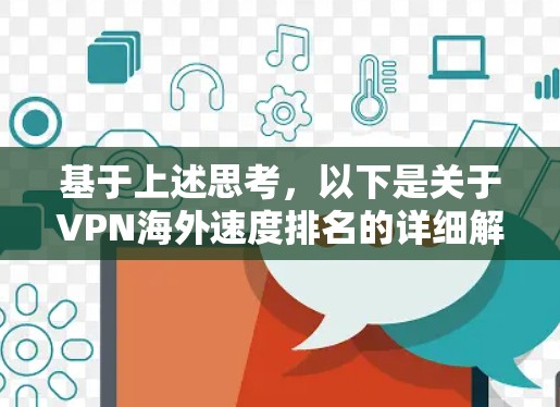 基于上述思考，以下是关于VPN海外速度排名的详细解答