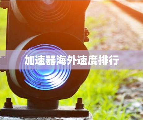 加速器海外速度排行