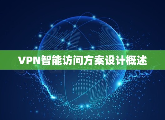 VPN智能访问方案设计概述