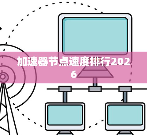 加速器节点速度排行2026