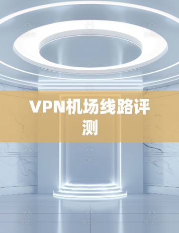 VPN机场线路评测