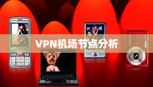 VPN机场节点分析