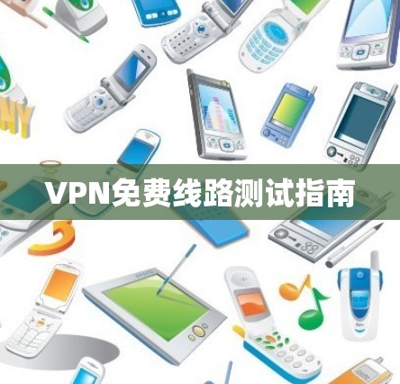 VPN免费线路测试指南