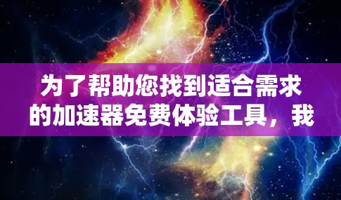 为了帮助您找到适合需求的加速器免费体验工具，我为您整理了以下推荐，涵盖了数据处理、消息队列、容器化和云计算等多个领域，供您选择