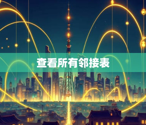 查看所有邻接表