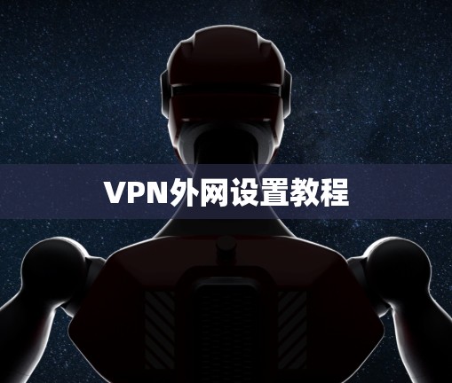 VPN外网设置教程