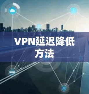 VPN延迟降低方法