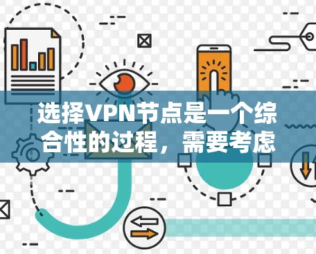 选择VPN节点是一个综合性的过程，需要考虑多个因素以确保最佳的网络性能和安全性。以下是选择VPN节点的关键步骤和建议