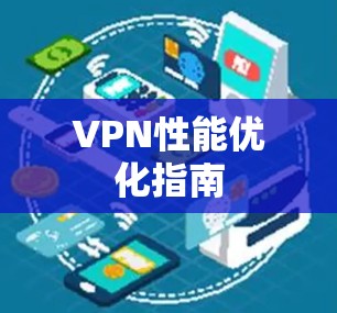 VPN性能优化指南