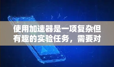 使用加速器是一项复杂但有趣的实验任务，需要对物理原理有深入理解，同时注意安全操作和细致的实验步骤。以下是使用加速器的分步指南