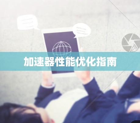 加速器性能优化指南