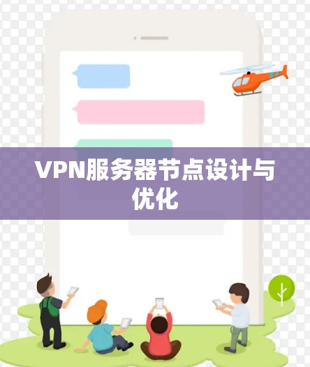 VPN服务器节点设计与优化